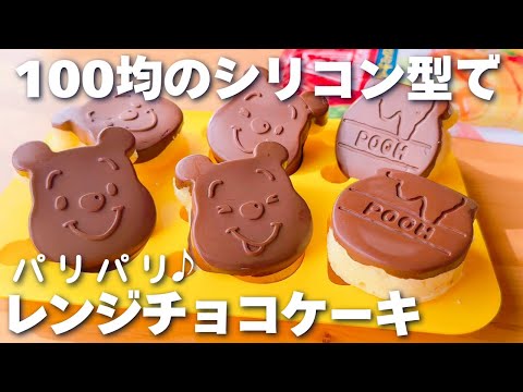 【レンジ4分！】ホットケーキミックスで簡単♡プーさんのチョコケーキの作り方♪ダイソーのシリコン型で簡単☆