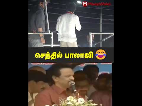 செந்தில் பாலாஜி தாக்கி பேசிய விஜய் | MaayaValai #tvkvijay #senthilbalaji #vijayspeech
