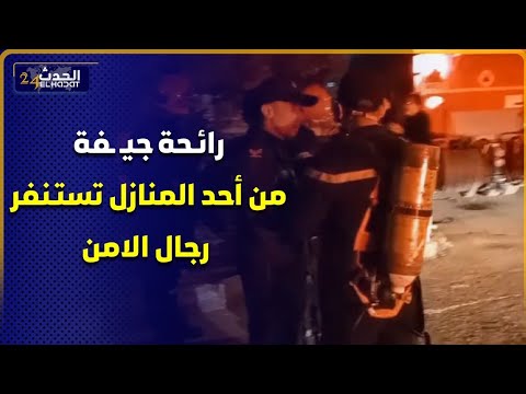 رائـحة جيـ ـفة خارجة من أحد المنازل تستـنفار رجال الامن والوقاية المدنية...شوفو اش واقـع