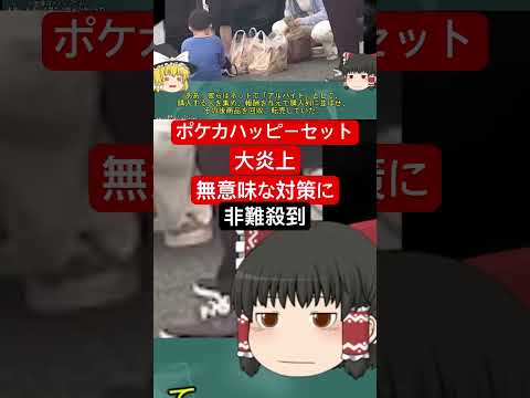 マクド「転売対策しました」→転売屋が大量に押し寄せ完売し大炎上　#マクドナルド　#ハッピーセット　#ポケカ　 #ゆっくり解説