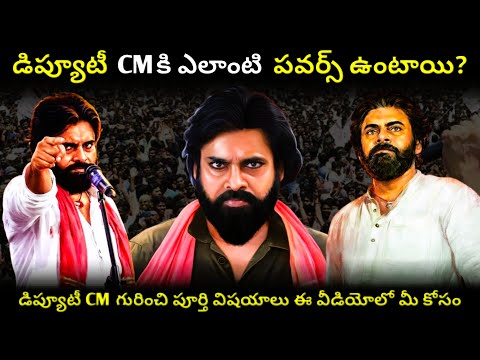 డిప్యూటీ CMగా పవన్ కళ్యాణ్ కి ఎలాంటి పవర్స్ ఉంటాయి? #pawankalyan #telugufacts #viral