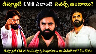 డిప్యూటీ CMగా పవన్ కళ్యాణ్ కి ఎలాంటి పవర్స్ ఉంటాయి? #pawankalyan #telugufacts #viral
