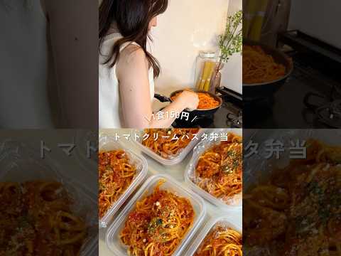 1食150円、33歳限界OLのトマトクリームパスタ弁当#shorts#簡単レシピ#パスタ