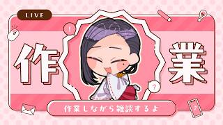 【 作業雑談 】やばい　作業が【 #神楽桃 ￤ #Vtuber  】