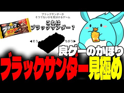 ブラックサンダーを見極める謎ゲームをするすもも