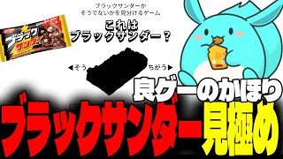 ブラックサンダーを見極める謎ゲームをするすもも