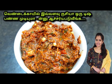 வெண்டைக்காயில் இப்படி சுவையா டிஷ் செய்து பாருங்க|Vendakkai Thokku|Ladies Finger Recipe in Tamil