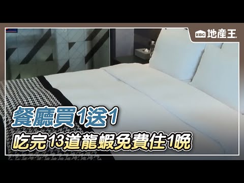 【地產王日報】包租代管稱「洗衣機灰塵、浴室水垢」 被討萬元清潔費/住房拚住滿！ 吃完13道龍蝦免費住1晚 餐廳買1送1【EBC地產王】 @ebcrealestate