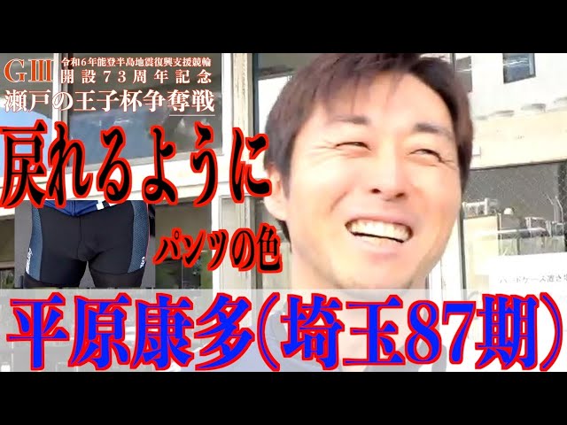 【玉野競輪・GⅢ瀬戸の王子杯争奪戦】平原康多「ヨコは最終手段と考えて」