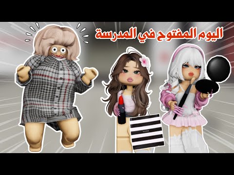 اليوم المفتوح في المدرسة💄وانتقامنا من سمر المتنمرة 😁💪🏻 يوم مليان مفاجئات | روبلوكس | Roblox
