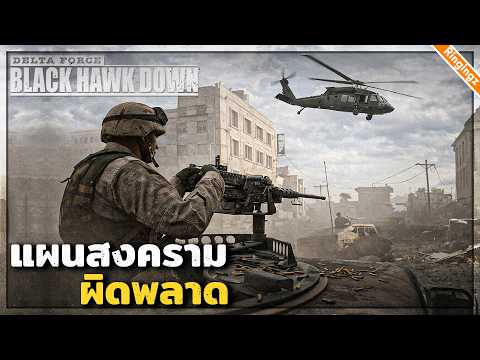 หน่วยรบกู้ภัยตีฝ่าวงล้อม | Black Hawk Down ไทย #2