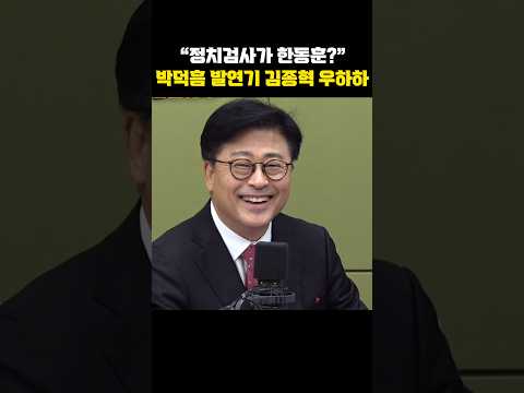 "정치검사가 한동훈?" 박덕흠 발연기 김종혁 우하하[한판승부]