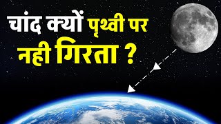 Why Moon Doesn’t Fall on Earth Explained In Hindi ?