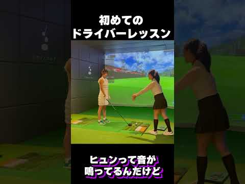 【いよいよドライバー！】アイドルが初めてドライバーを打つとどうなる？ #ゴルフ女子
