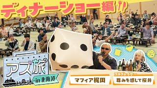 【アズ旅in北海道】梶田と桜井と愉快な指揮官たち【ディナーショー編】