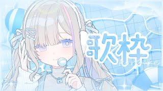 歌枠｜お久しぶりの7月  - 久々湊るい