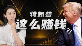 特朗普收入曝光，一年狂揽$22亿，竟然是靠…