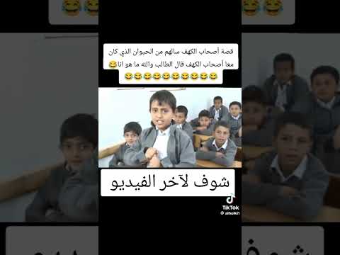 قصه اصحاب الکهف سالهم من الحیوان الذي  کان معا اصحاب الکهف قال الطالب والله ما هو انا