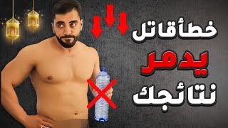 لن تخسر الدهون في رمضان إذا تطبق هذه الأخطاء 🚨