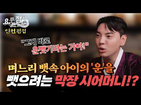 [점사] 며느리의 뱃속 아이의 '운'을 🤱👶 뺏으려는 막장 시어머니!?👵👵 [지운신당] [인천점집]
