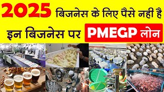 Best Business Ideas Under PMEGP Loan | PMEGP business ideas | pmegp subsidy business 2025 #pmegp
