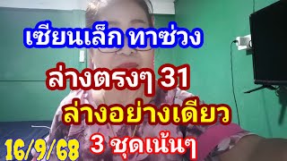 ล่าง 31 ตรงๆ#เซียนเล็กทาช่วงล่างตรงๆ 31 ล่างอย่างเดียว 3 ชุดเน้นๆงวด 16 กันยายน 2565