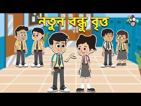 নতুন বন্ধু বৃত্ত | Gattu Chinki's New friend circle | বাচ্চাদের জন্য নৈতিক গল্প | PunToon Kids