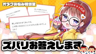 【雑談】オタクお悩み相談室、開校❣🐣 【VEE/日和ちひよ】
