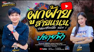 ผูกฝ้ายสายแนน+ปลายฟ้า  - โจ/ เปื้ล /เจน   รถแห่พรชัยออดิโอ
