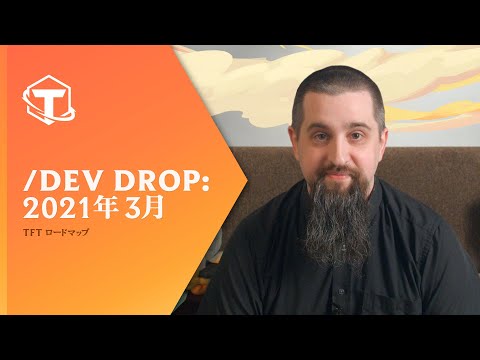 TFT/dev Drop：2021年3月 I Dev Video - チームファイト タクティクス