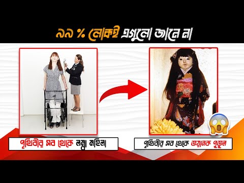 এমন এক Restaurant যেখানে দেয়া হয় থা'প্পর 😂। পৃথিবীর সর্ব প্রথম Bike কেমন ছিল ? Amazing Bangla facts