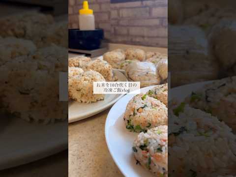 【週末に10合】意地でも平日ラクする冷凍ご飯vlog🍚#お弁当作り #簡単レシピ #冷凍保存