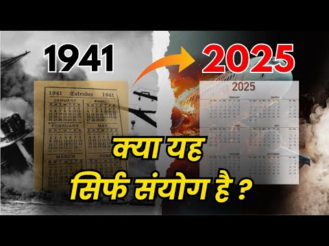 क्या यह सिर्फ संयोग है? 😮🗓️ 1941 And 2025 Calendar History🤯 | Same Calendar After 84 Years! 🗓️