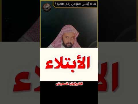 لماذا يبتلى المؤمن رغم طاعته؟ #انشرو_العلم_النافع #الشيخ_وليد_السعيدان