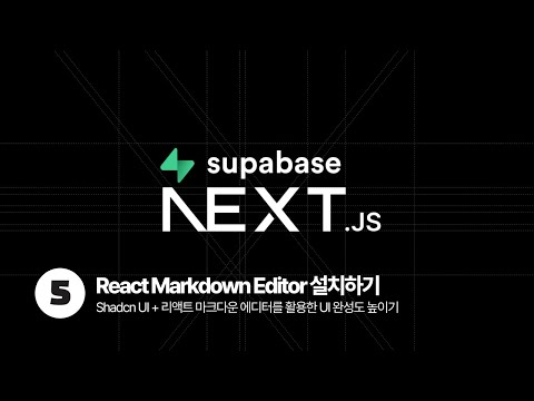 Next.js & Supabase Tutorial - React Markdown Editor 설치