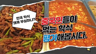 한국 학식 부실하다고 하는 중국인들의 학식