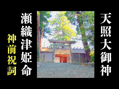 聞くだけでみるみる現実が好転する！天照大御神と瀬織津姫命 伊勢・夫婦（いもをせ）一体となる神前祝詞