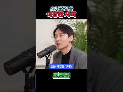 AI가 불러올 이상한 사회 #shorts