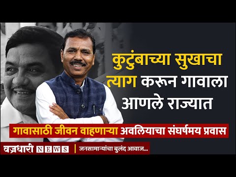 राज्याच्या स्वच्छता अभियानाला दिशा देणारा माणूस।। वज्रधारी न्यूज ।।