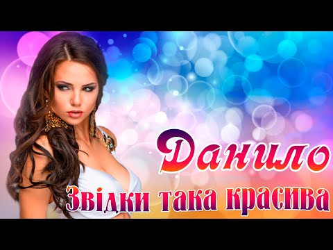 Данило - Звідки така красива