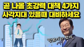 곧 나올 초강력대책 4가지, 사각지대 있을때 대비하세요