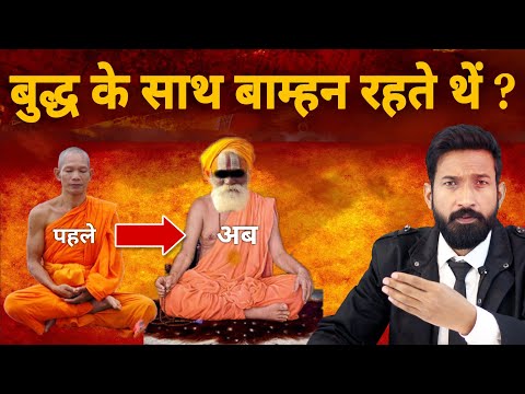 बुद्ध के साथ बाम्हन रहते थें ? | Did brahmins live with Buddha?