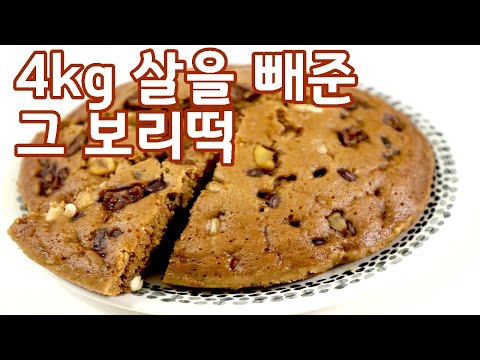 보리떡 만들기 다이어트에 좋은 건강한 보리빵 맛도 좋아요 #128
