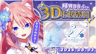 【 8分でわかる 】陽月るるふ 3Dお披露目ダイジェスト