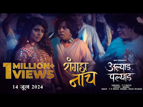Raangda Naach - Alyad Palyad | Madhuri Pawar | Gaurav More, Saksham Kulkarni, Bhagyam Jain