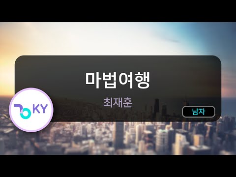 마법여행 – 최재훈 (KY.81616) / KY KARAOKE