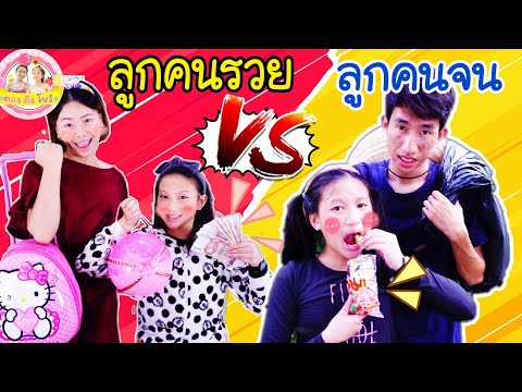 ลูกคนรวย vs ลูกคนจน  ฉบับตองติงโชว์ ♥️ ตอง ติง โชว์ ♥️