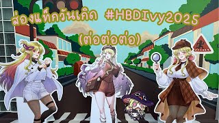 【🔴พูดคุย】 ส่องแท็กวันเกิด #HBDIvy2025 (ต่อต่อต่อ) 「#ARProject #IvyARP」