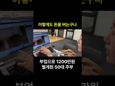 50대 주부도 하는 신개념 부업 ㄷㄷ