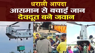 Dharali Disaster Uttarkashi: हवाई मार्ग से Rescue Operation | जवान बने देवदूत, बंद सड़कें चुनौती